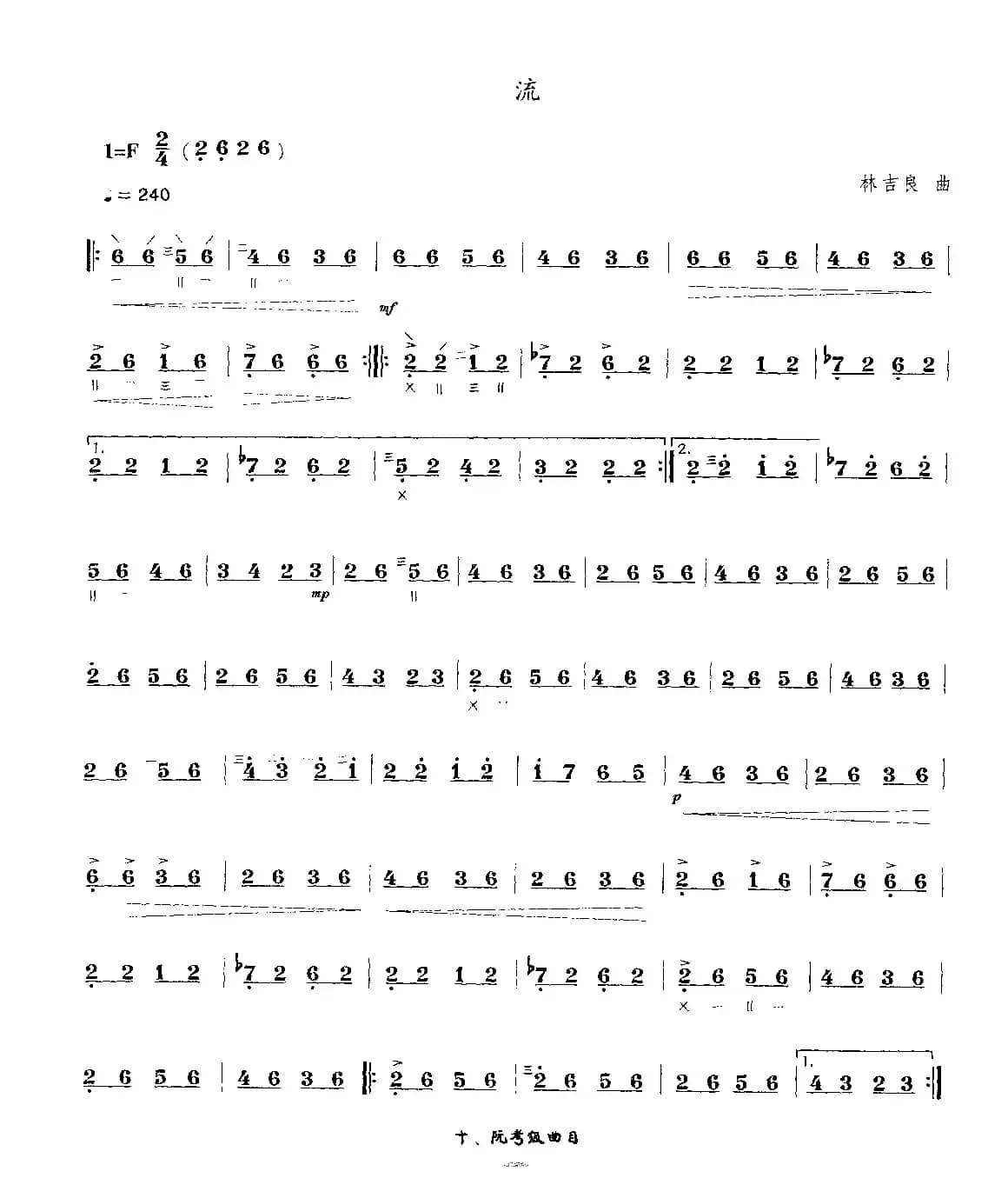 流（中阮考级曲目）