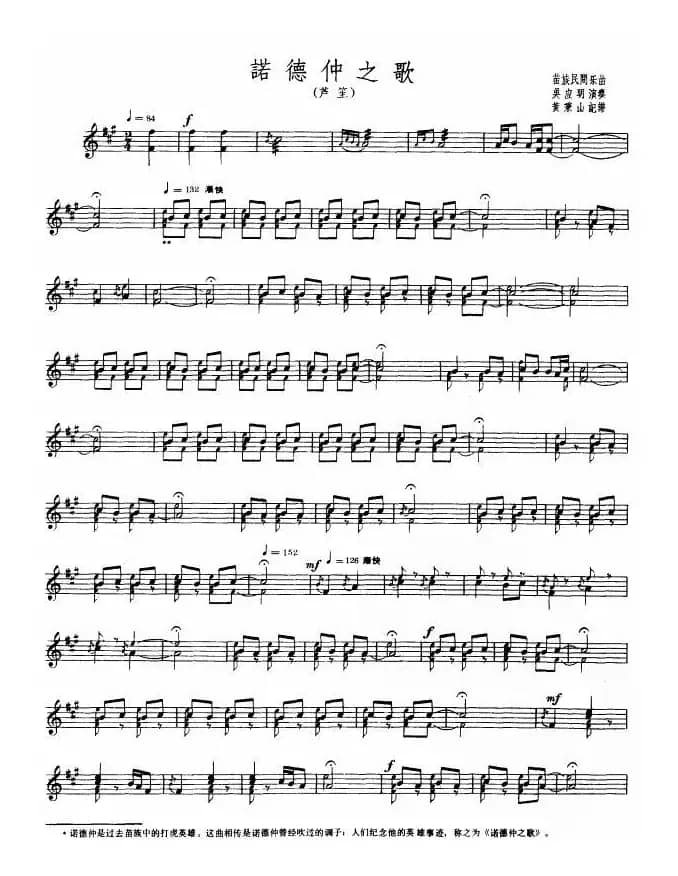 诺德仲之歌（芦笙、五线谱）