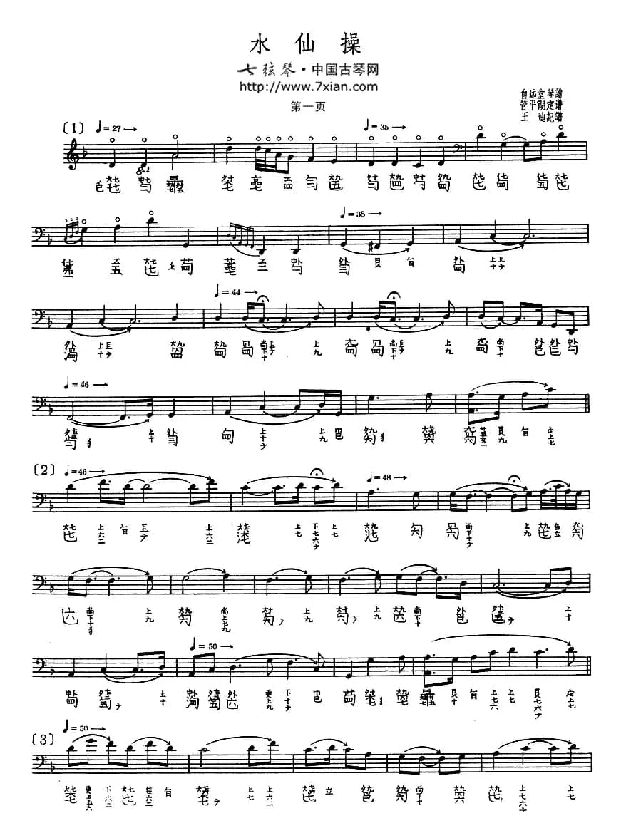 水仙操（古琴谱、管平湖演奏版）