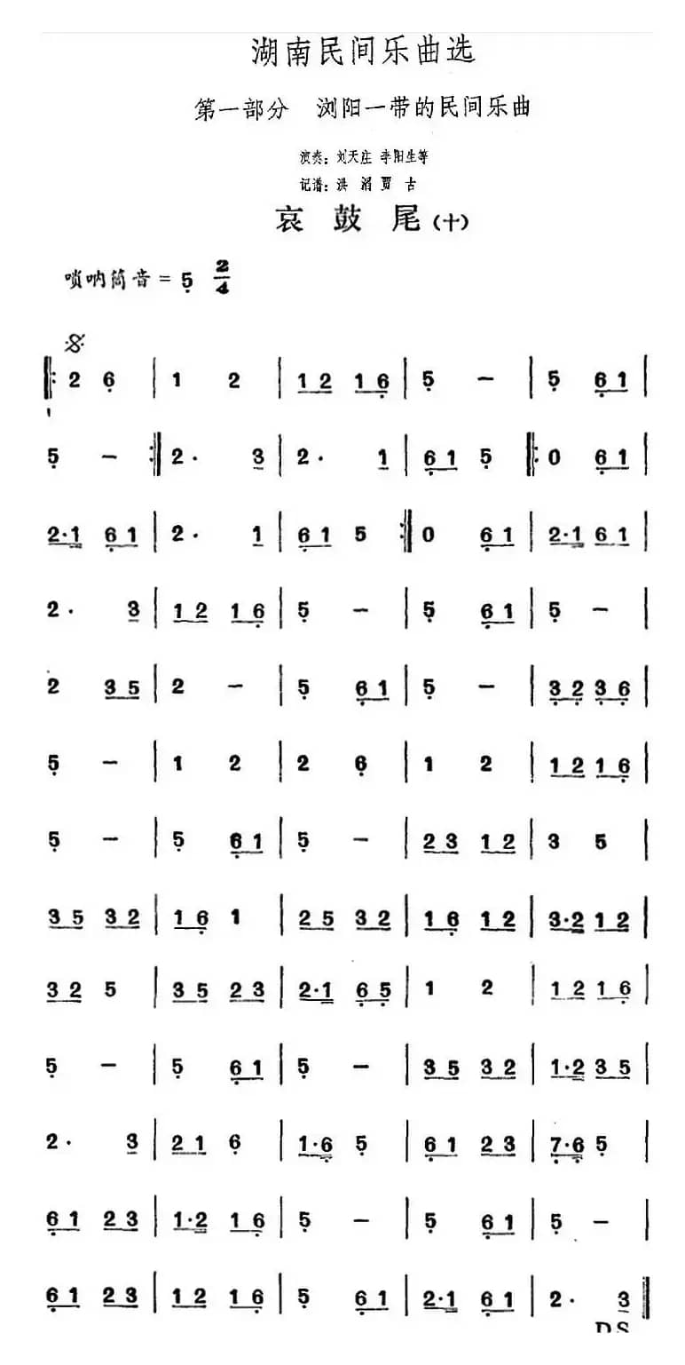 湖南民间乐曲选：哀鼓尾（十）