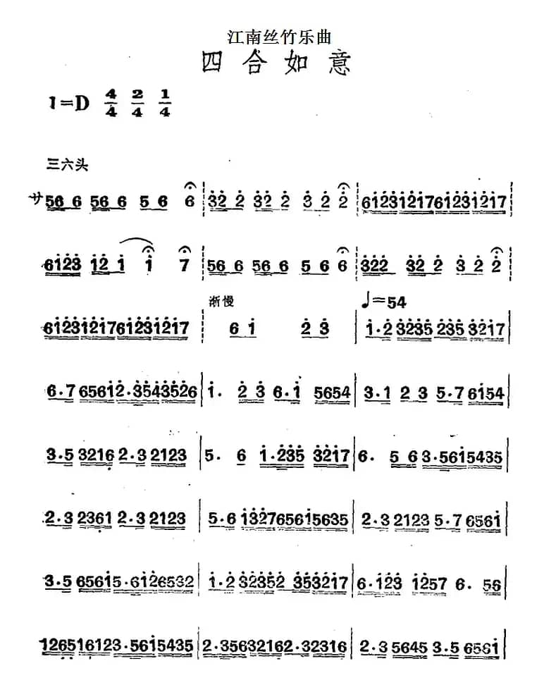 江南丝竹乐曲：四合如意（主旋律谱）