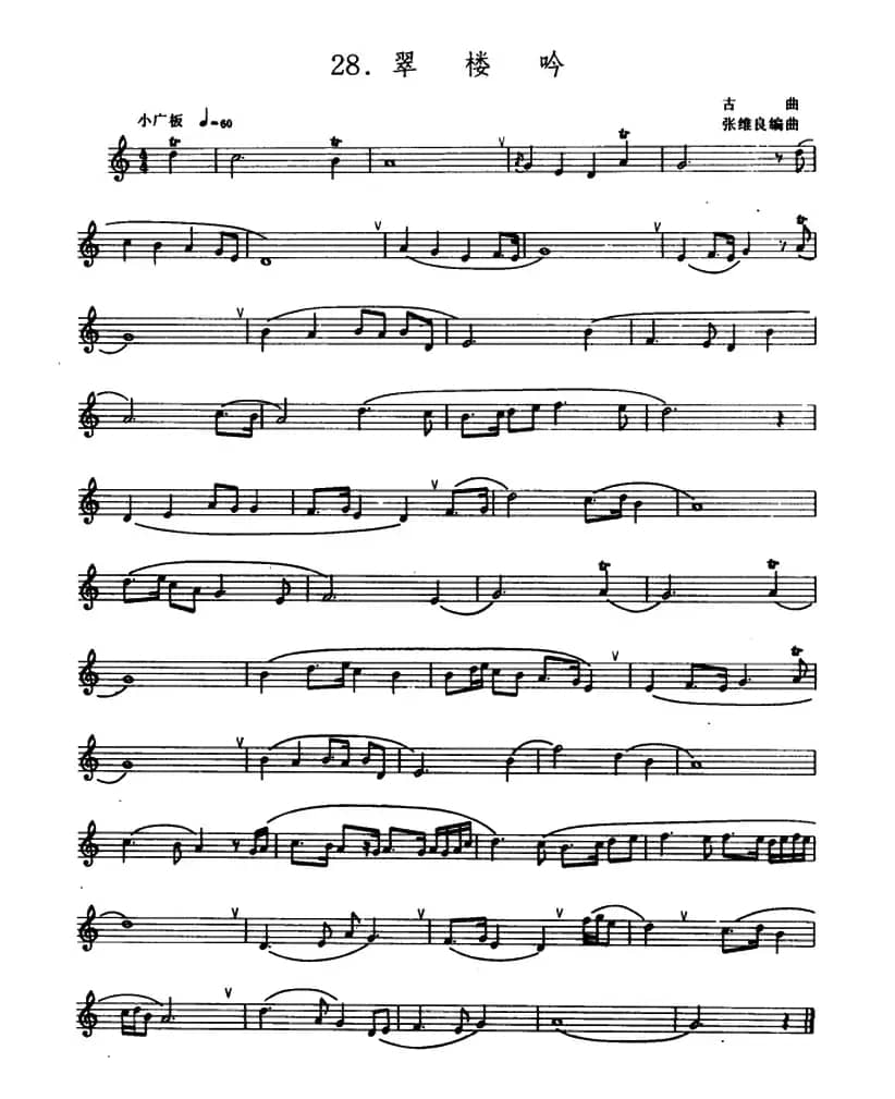 翠楼吟（箫）（五线谱）