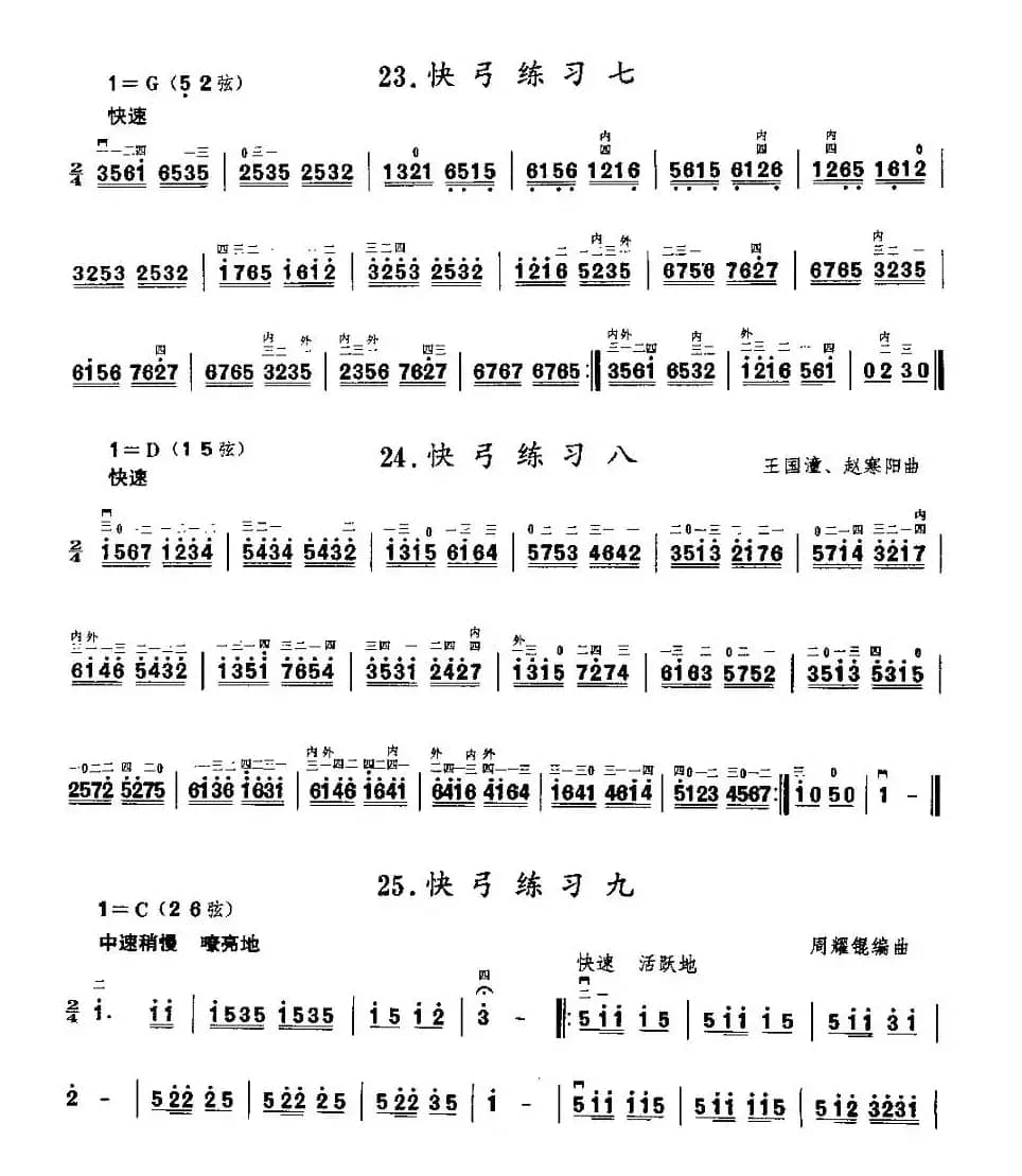 二胡微型练习曲：快弓练习（21—29）