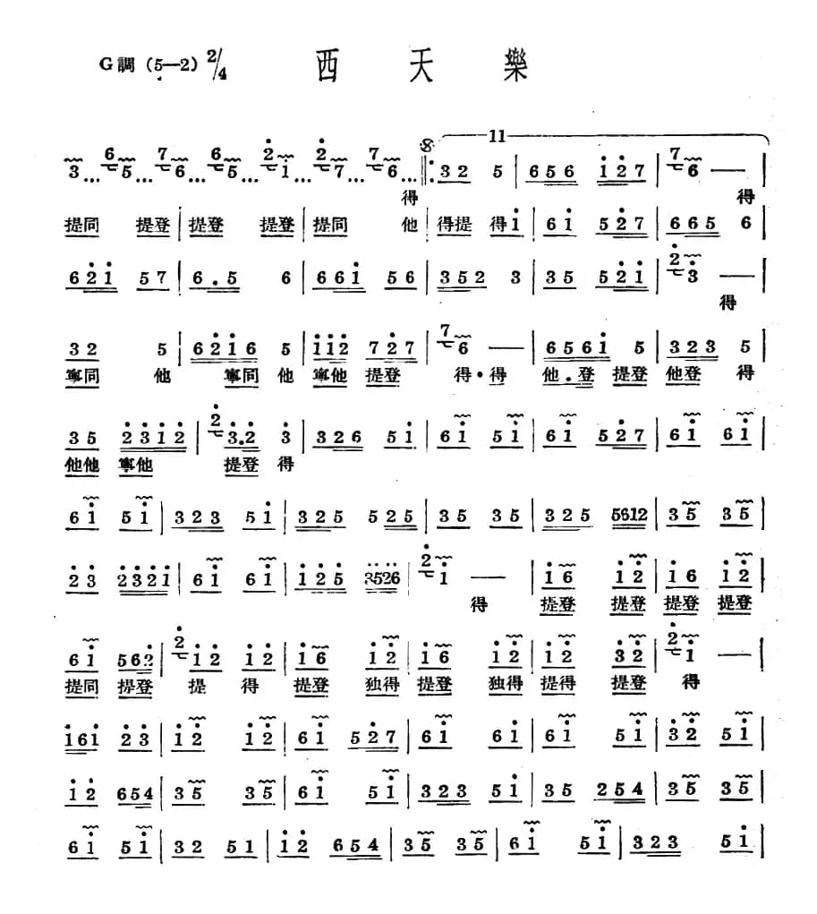 十番音乐：西天乐