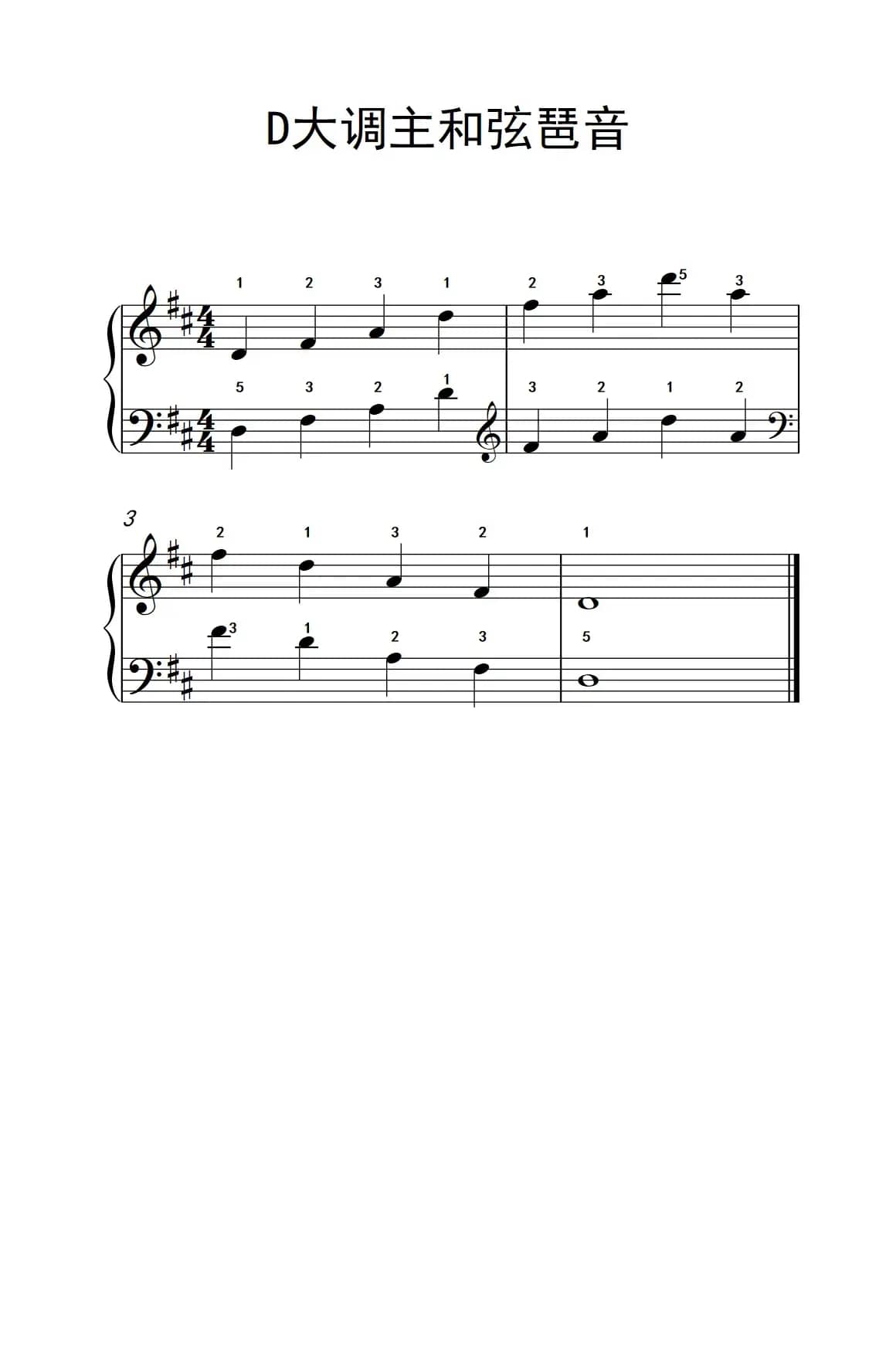 D大调主和弦琶音（儿童钢琴练习曲）