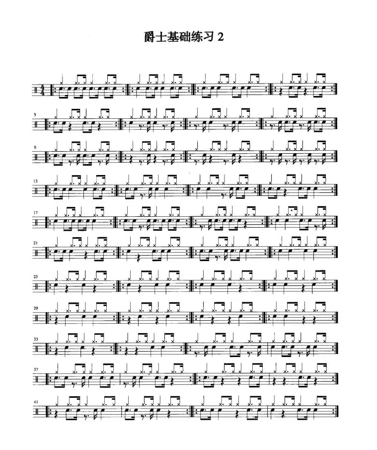 架子鼓六级爵士基础练习（2首）