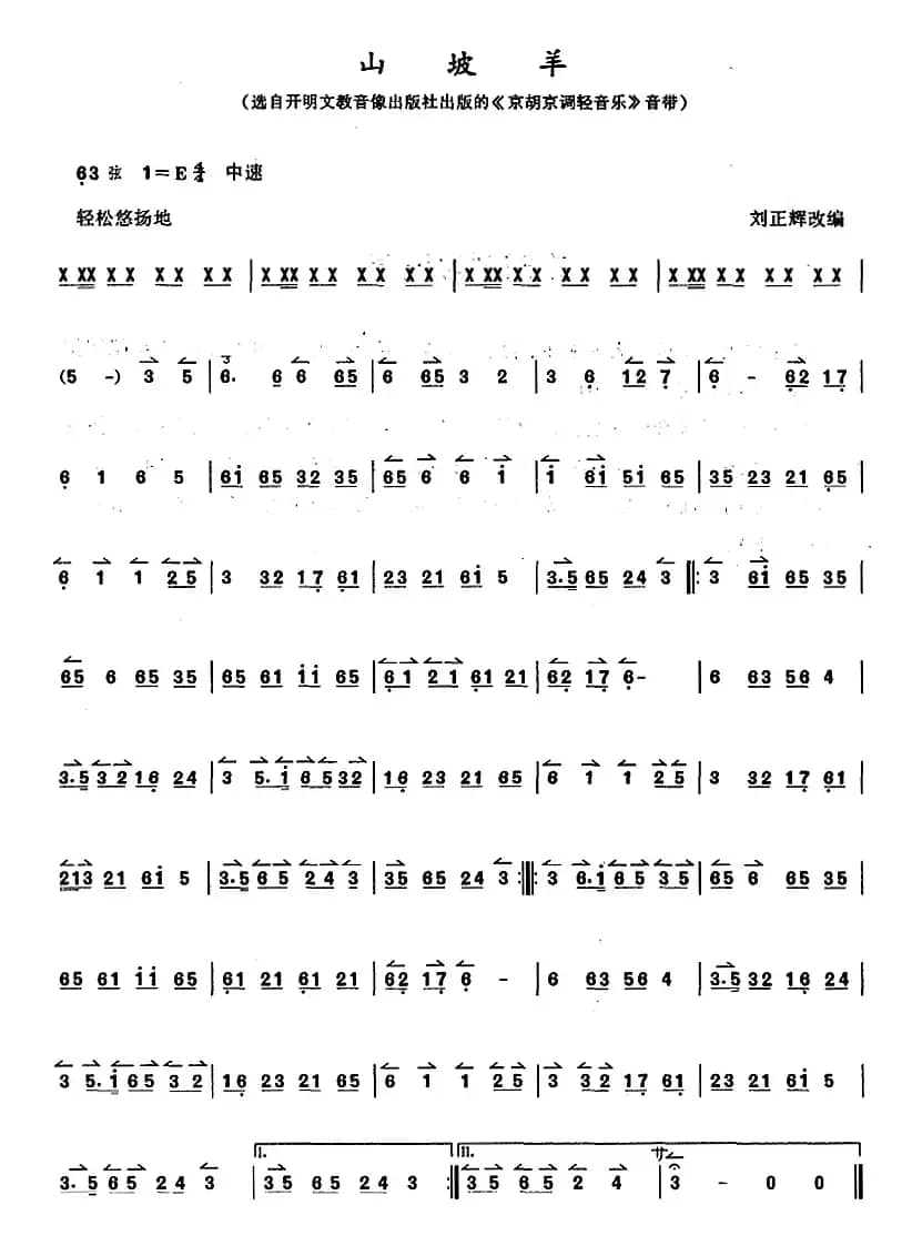 京胡演奏教程：山坡羊