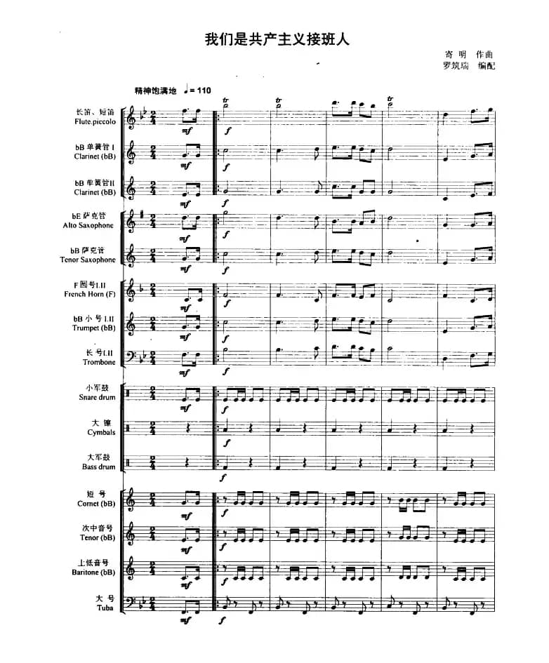 我们是共产主义接班人（管乐合奏总谱）