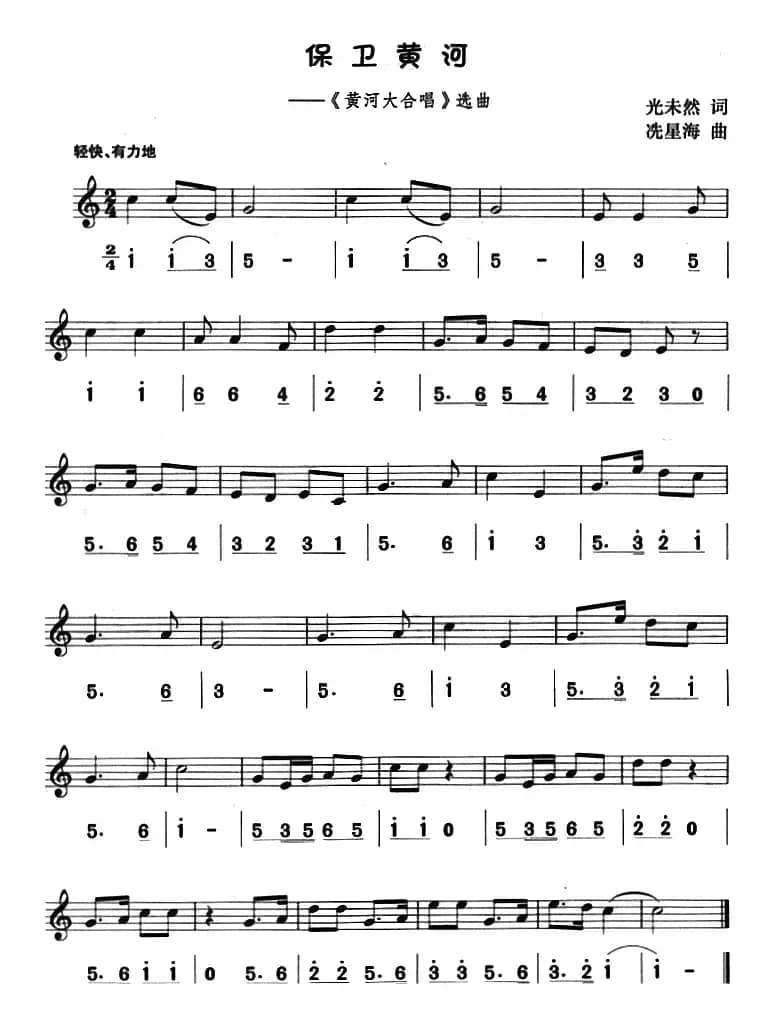 保卫黄河（八孔竖笛线简谱对照版）