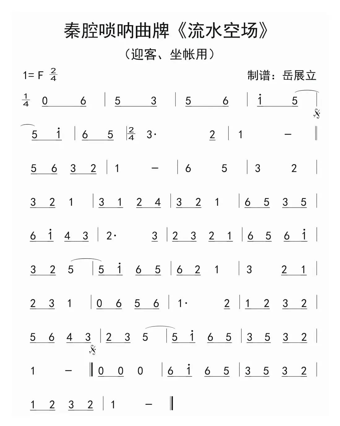 秦腔唢呐曲牌：流水空场