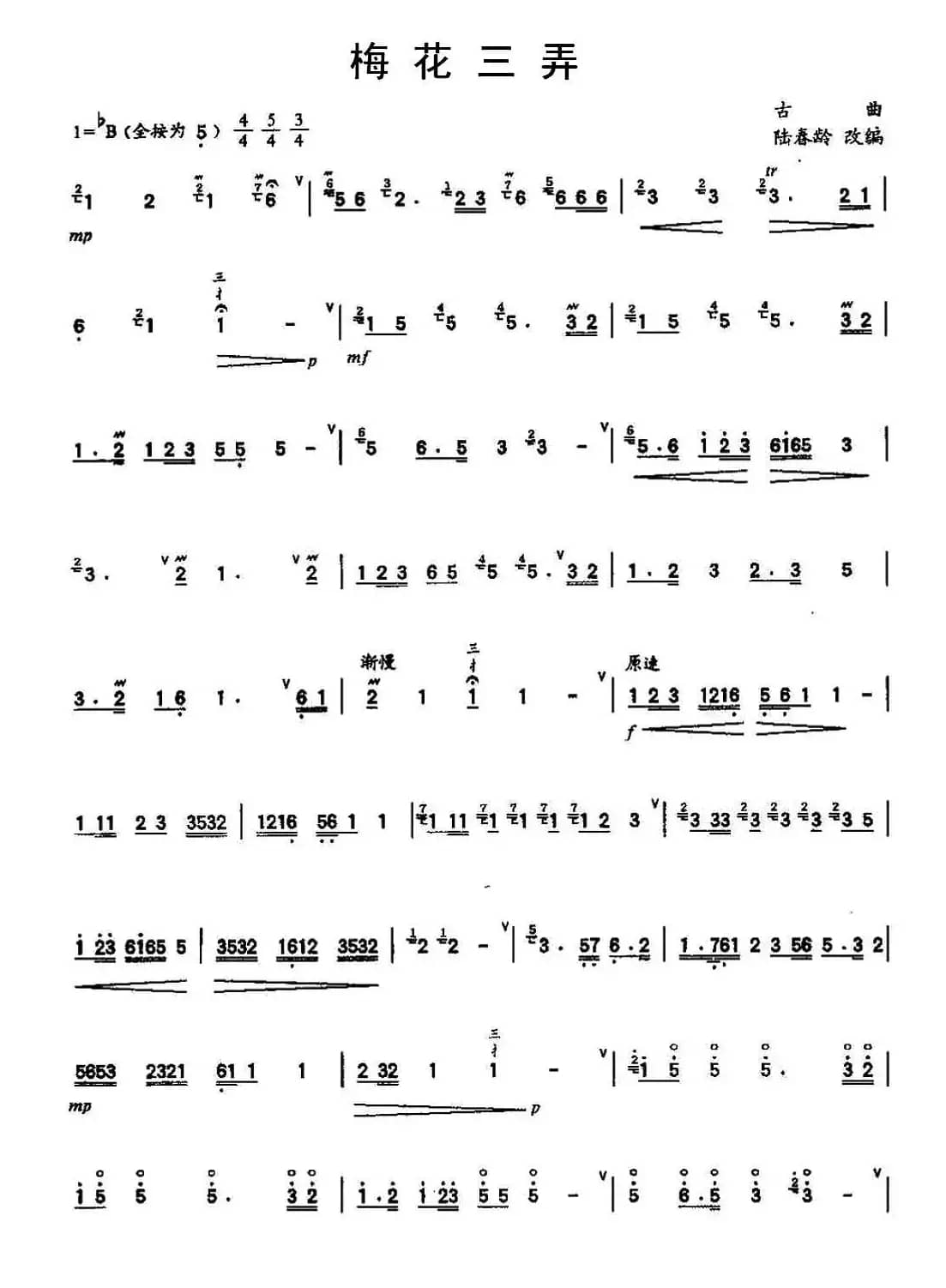 梅花三弄（陆春龄改编版）