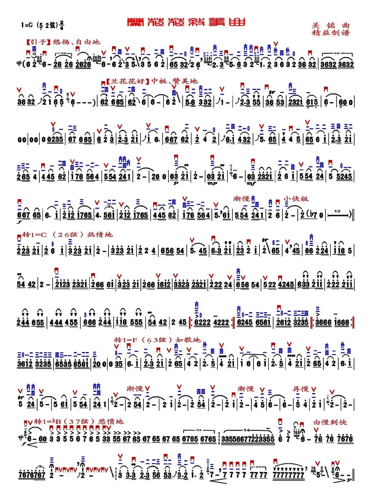 兰花花抒事曲（精益制谱版）