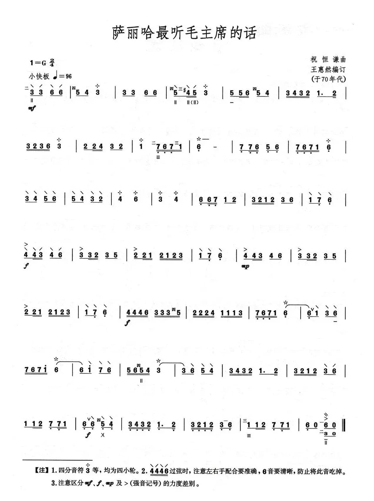 萨丽哈最听毛主席的话（柳琴）