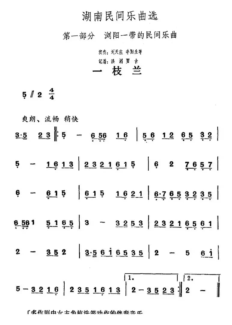 湖南民间乐曲选：一枝兰