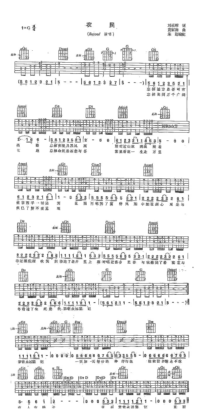 农民（刘卓辉词 黄家驹曲）