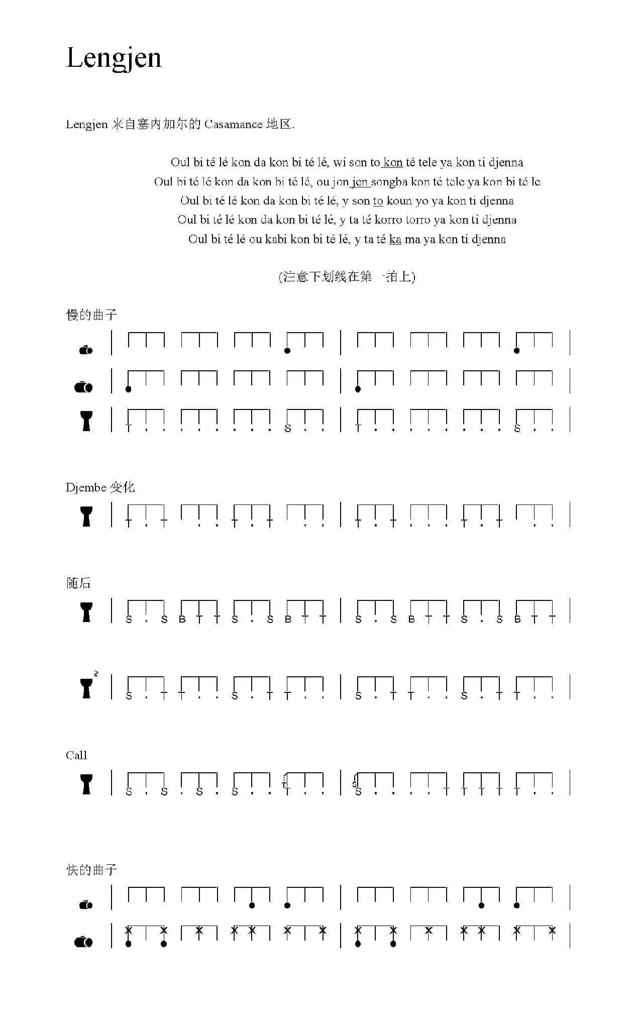 Lengjen（非洲手鼓谱）