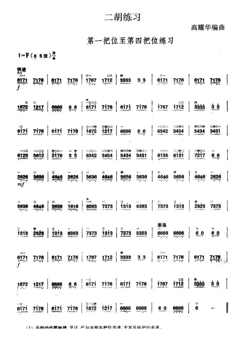 二胡练习：第一把位至第四把位练习