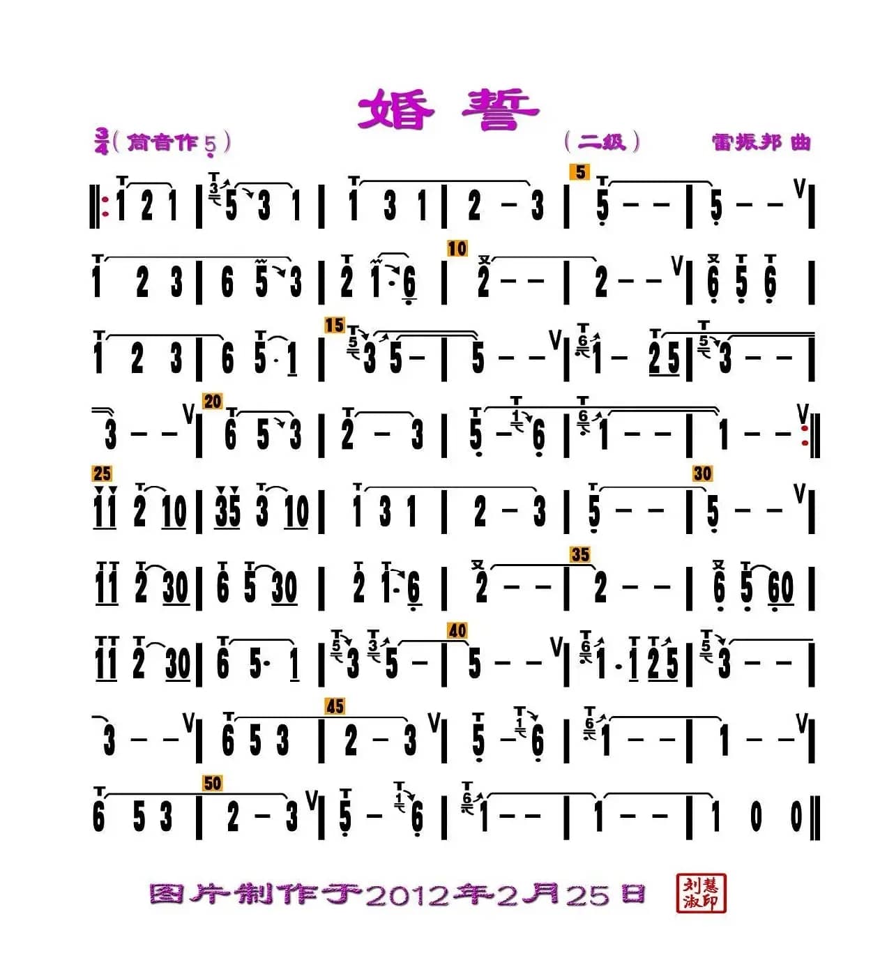 婚誓（刘慧淑制谱版）