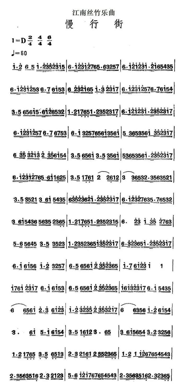 江南丝竹乐曲：慢行街（主旋律谱）