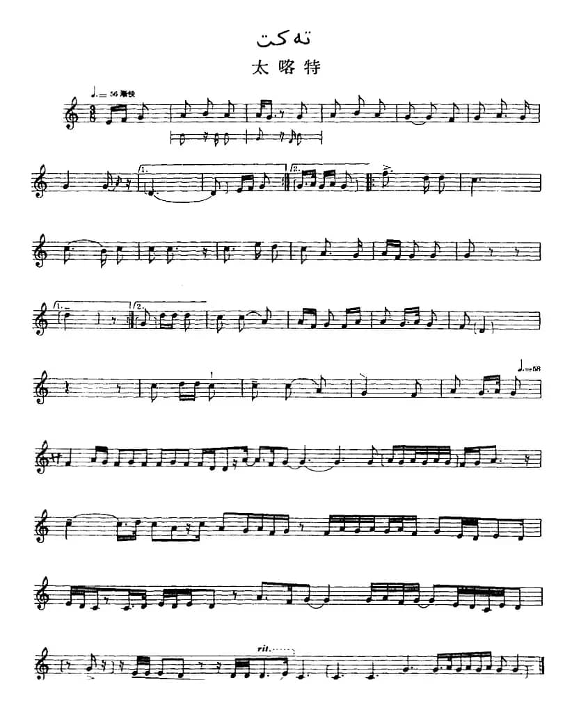 十二木卡姆：Ⅴ 潘吉尕木卡姆 255——264（主旋律谱）