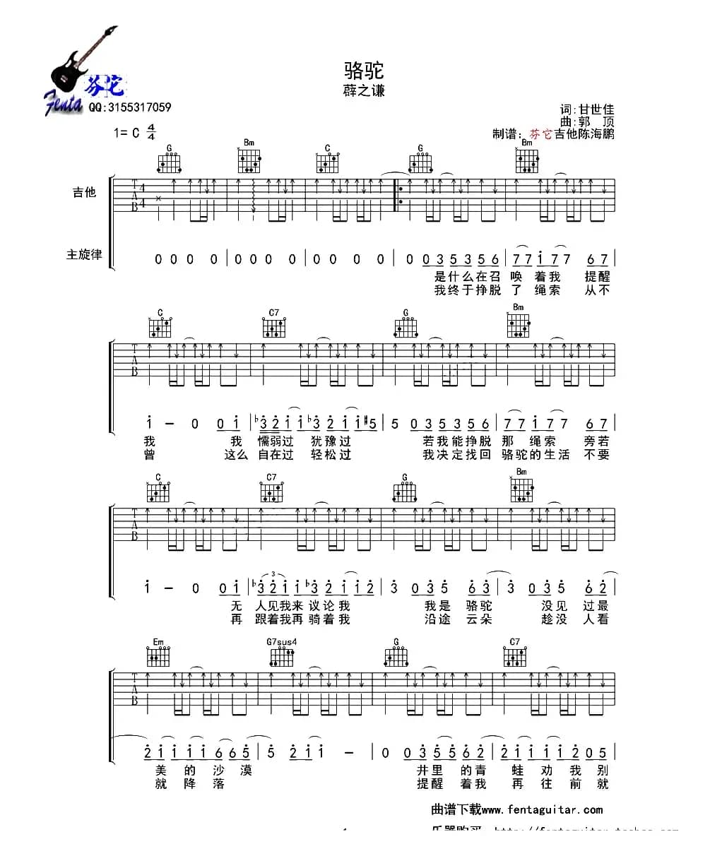 骆驼（甘世佳词 郭顶曲、芬它吉他编配版）