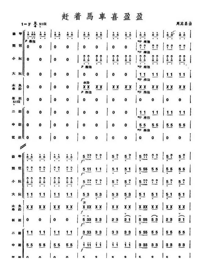 赶着马车喜盈盈（板胡独奏、民乐队伴奏总谱）