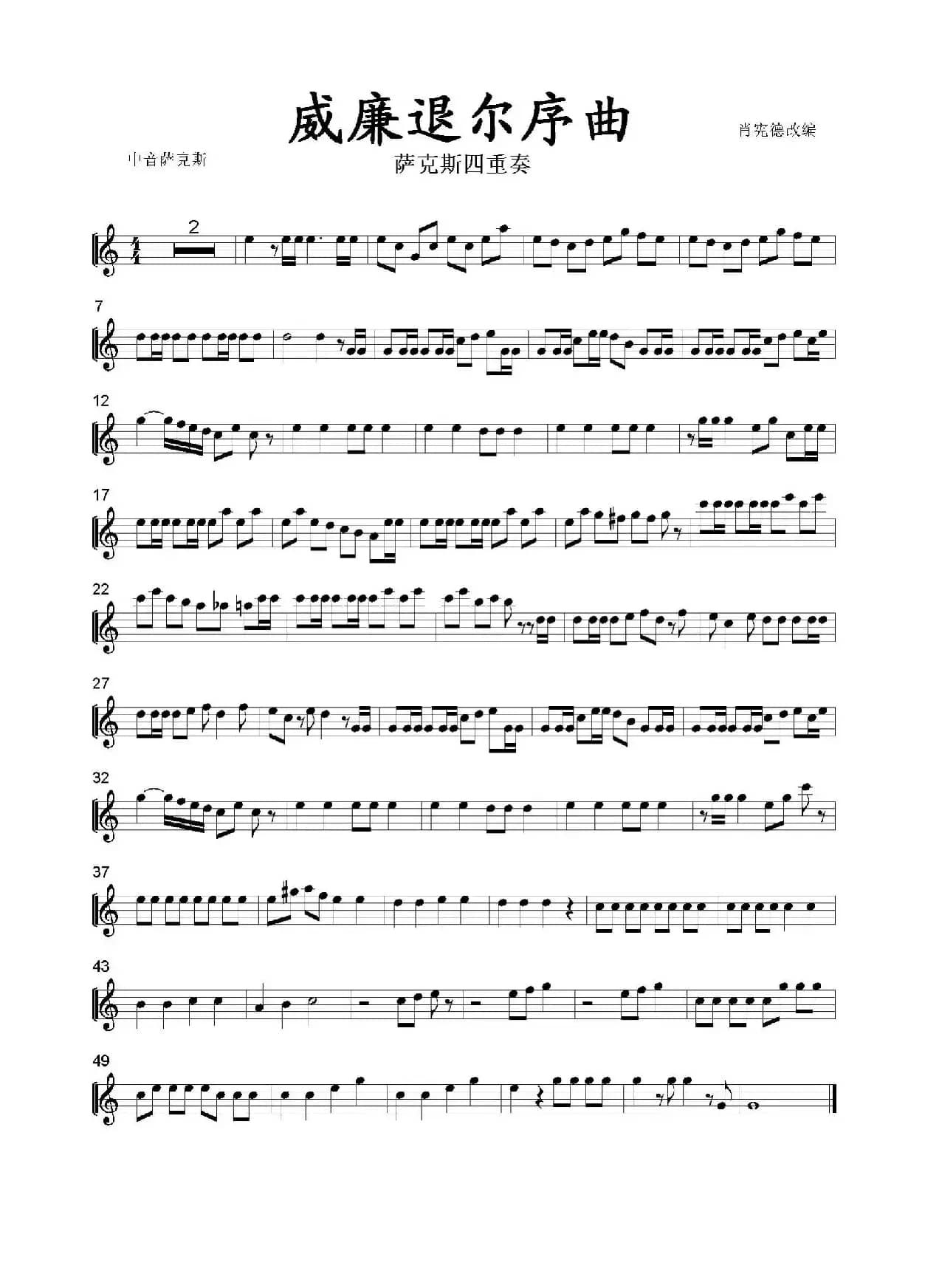 威廉退尔序曲（四重奏分谱）