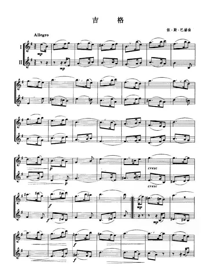 吉格（二重奏）