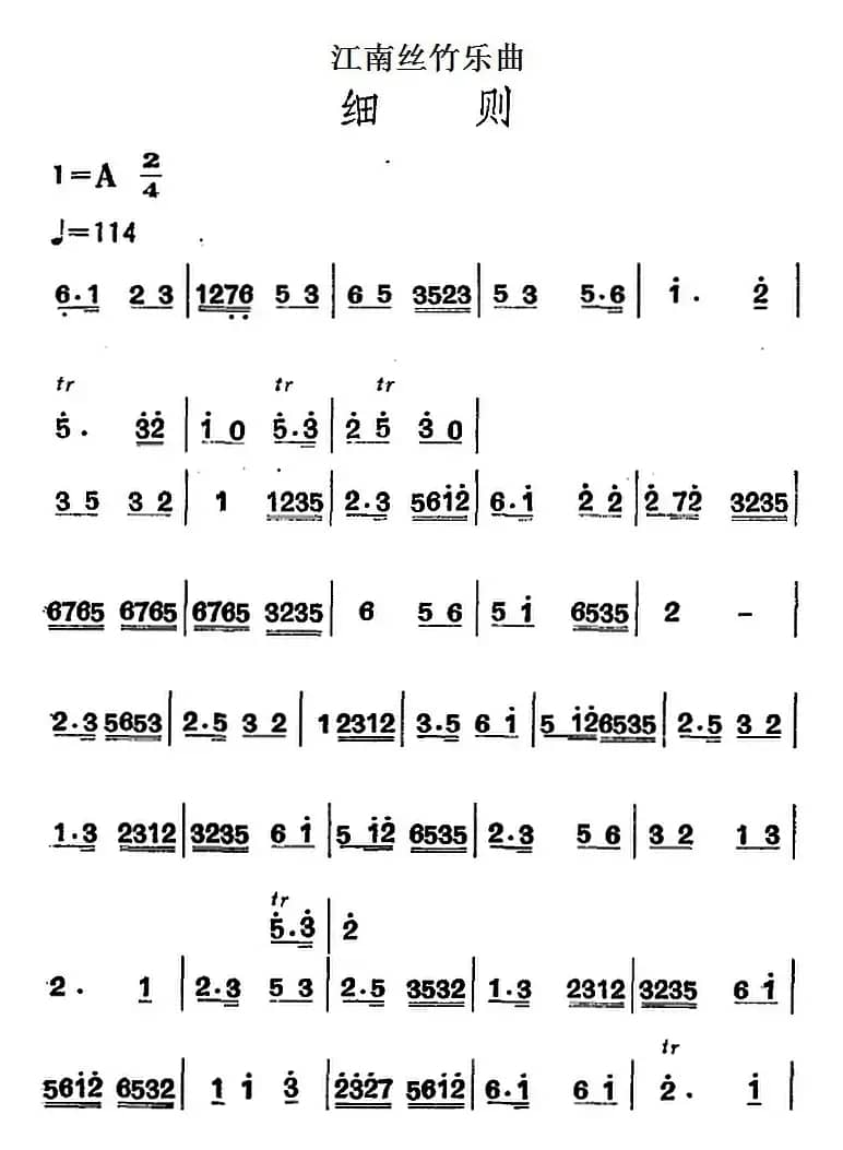 江南丝竹乐曲：细则（主旋律谱）