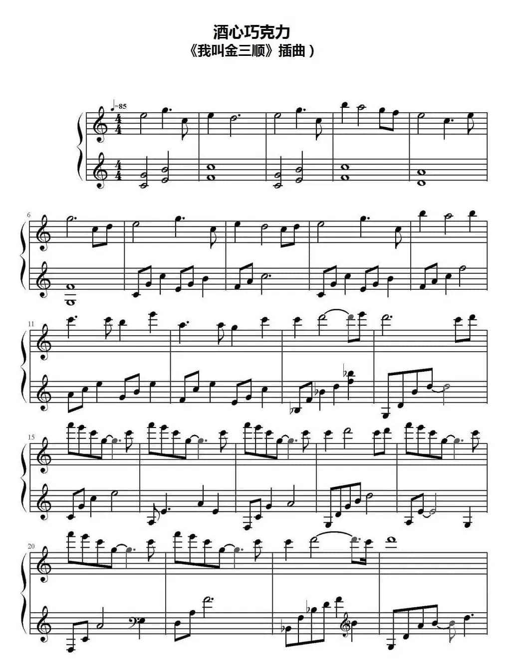 酒心巧克力（《我叫金三顺》插曲）