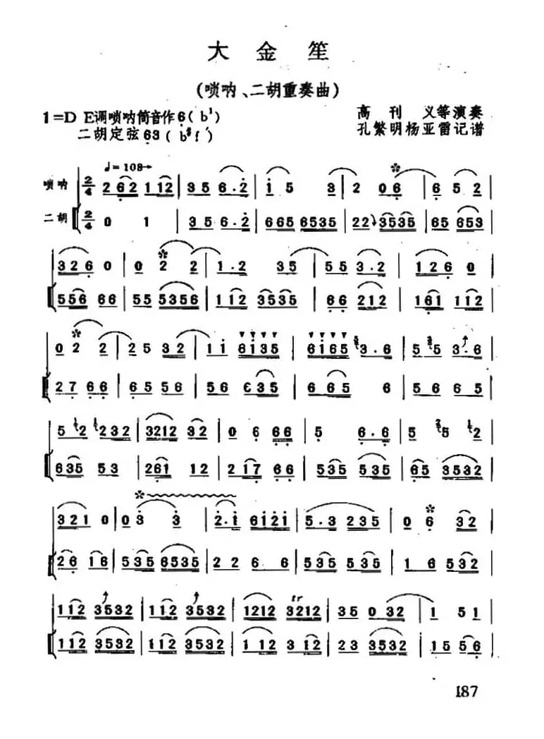 大金笙（唢呐+二胡）
