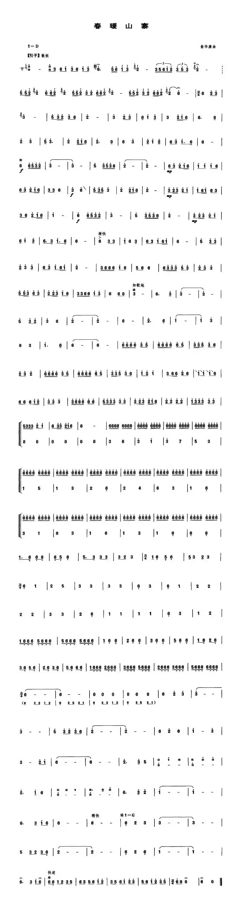 春暖山寨（笙谱）