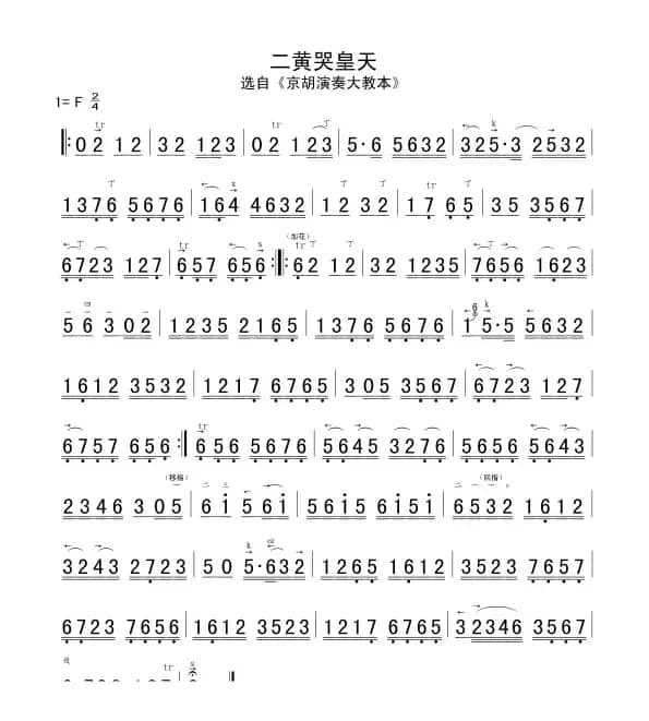 二黄哭皇天（京胡谱）