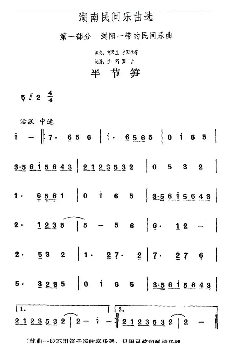 湖南民间乐曲选：半节笋