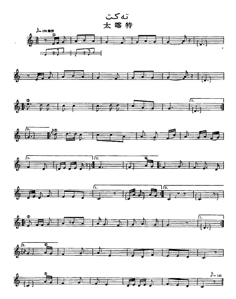 十二木卡姆：Ⅺ 西尕木卡姆 496——509（主旋律谱）