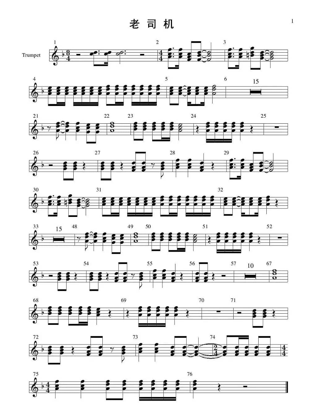 老司机（管弦乐队分谱—管乐部分）