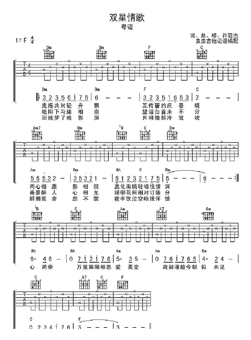 双星情歌（虫虫吉他编配版）