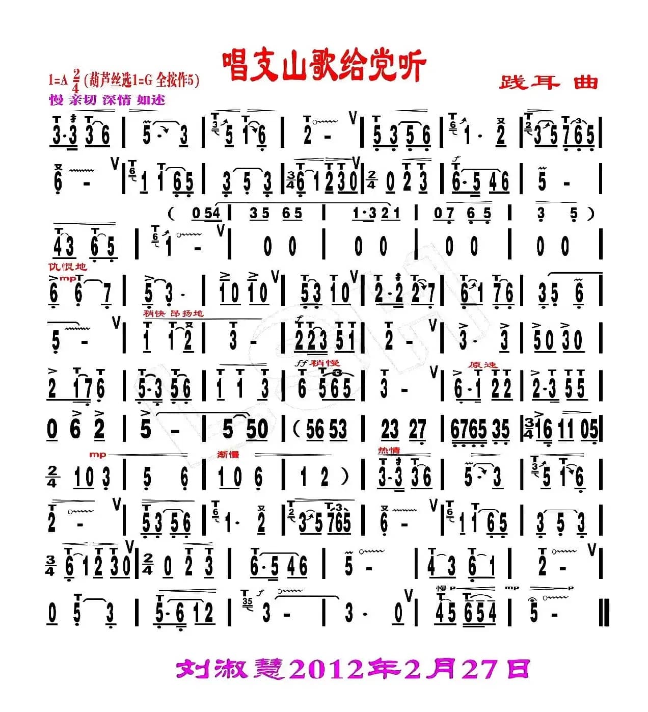 唱支山歌给党听（刘慧淑制谱版）