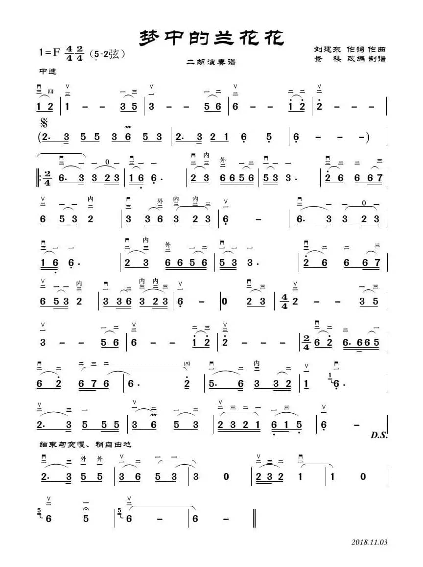 梦中的兰花花（二胡演奏谱）