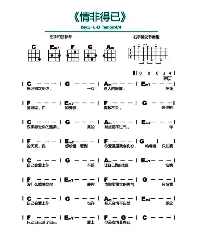 情非得已（尤克里里谱）