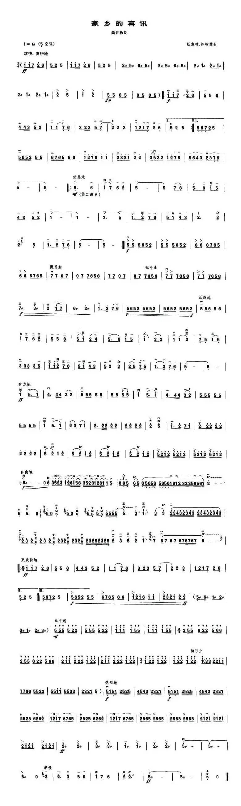 家乡的喜讯（高音板胡）