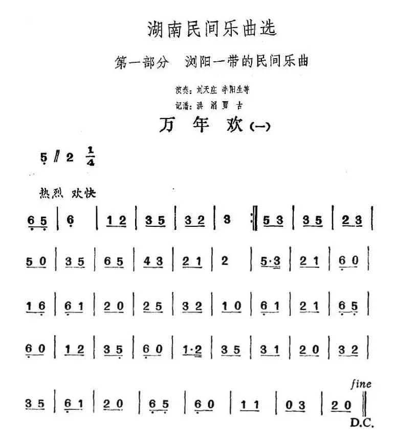 湖南民间乐曲选：万年欢（一）