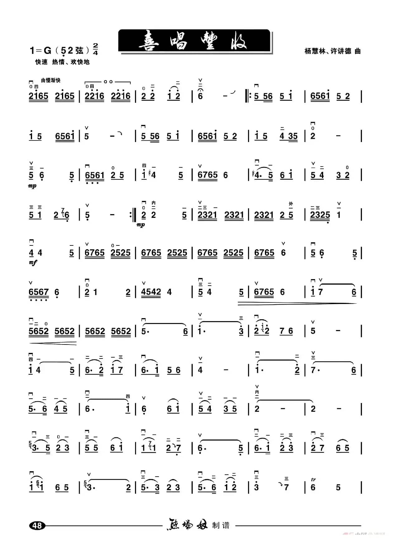  喜唱丰收（二胡谱）