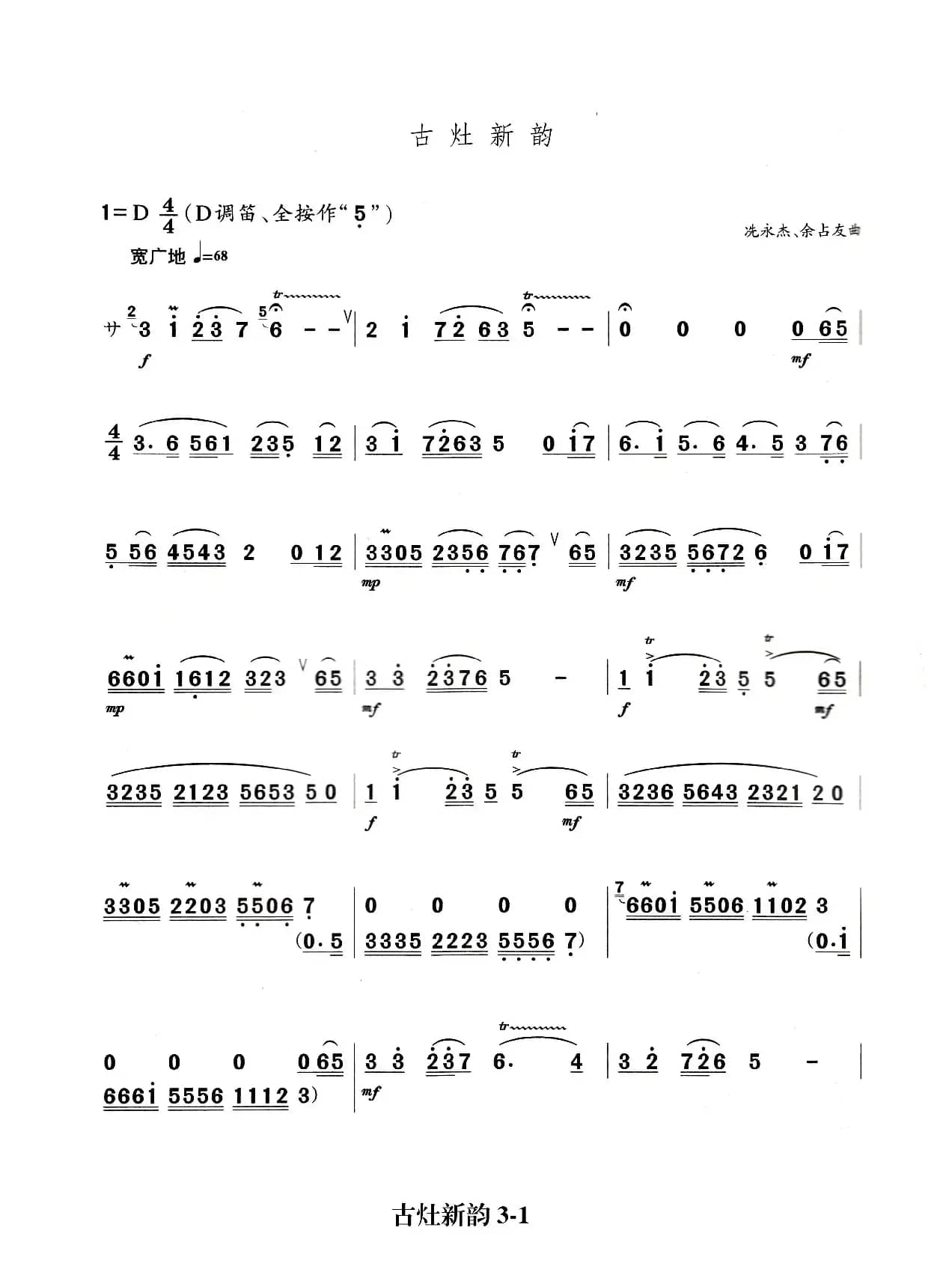 古灶新韵（笛子主旋律谱）