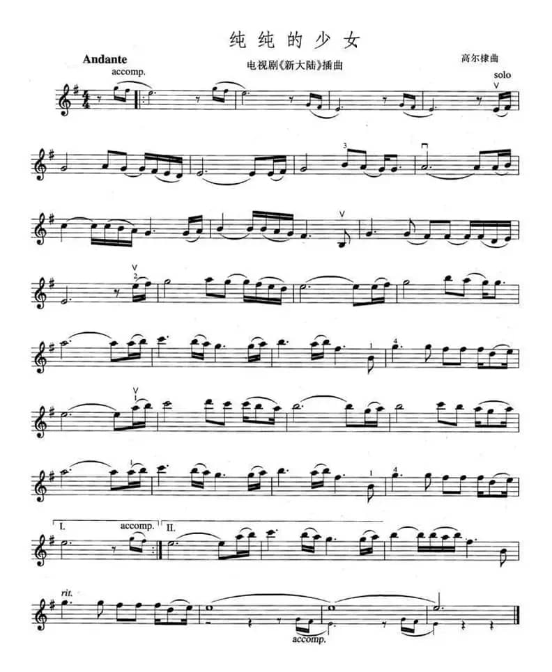 纯纯的少女（电视剧《新大陆》插曲）