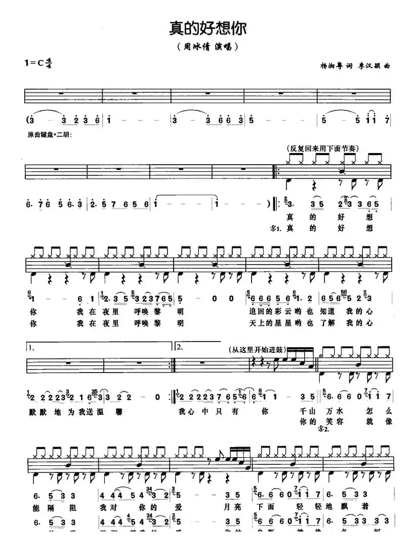 真的好想你（架子鼓、鼓谱+简谱+歌词）