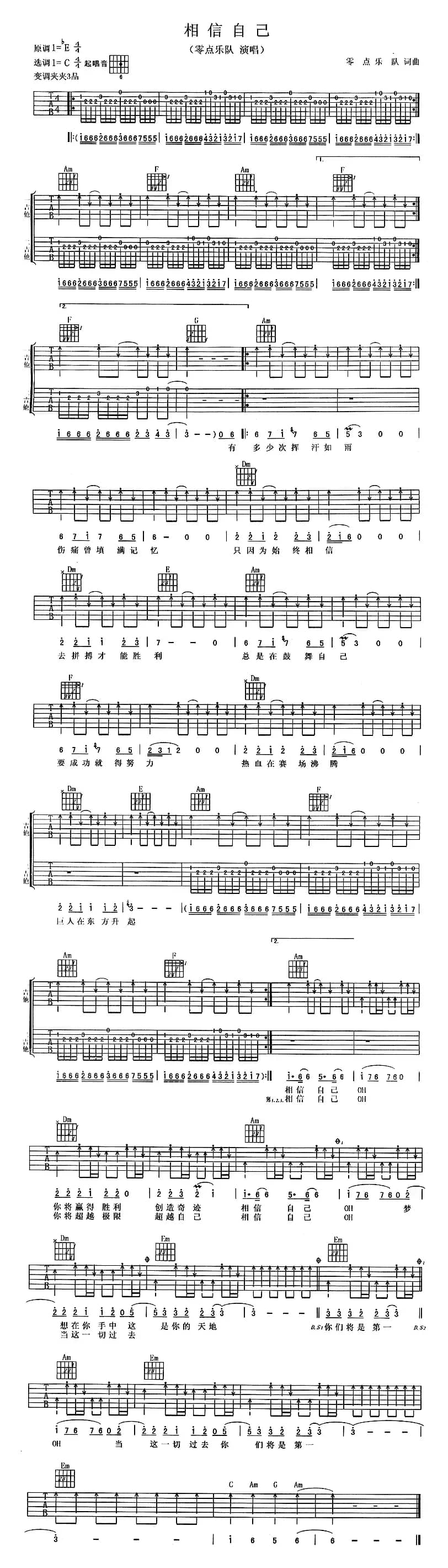 相信自己（零点乐队词曲）