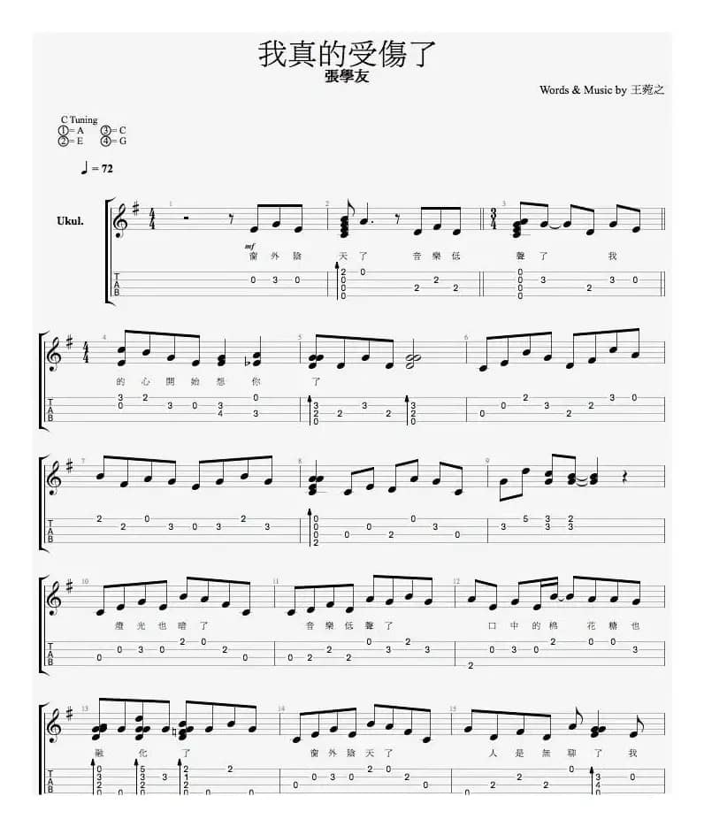 我真的受伤了（尤克里里弹唱谱）