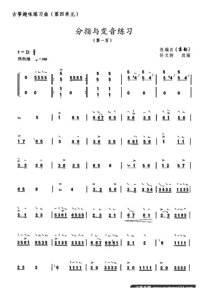 古筝分指与变音练习（选段《京韵》）