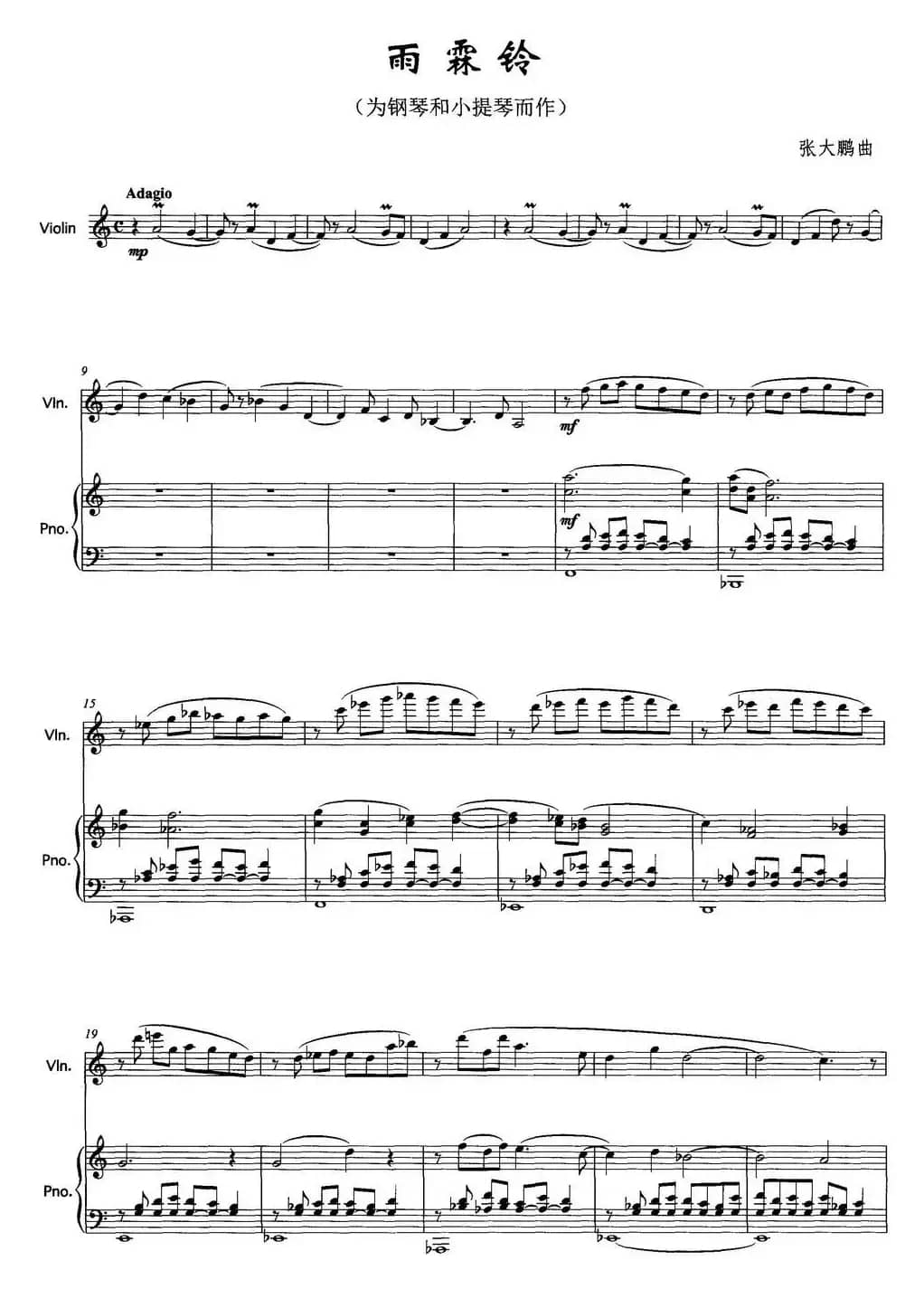 雨霖铃（为钢琴和小提琴而作）